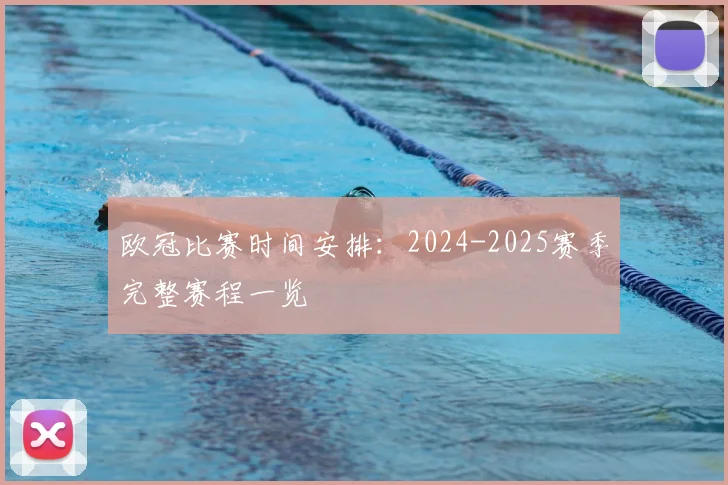 欧冠比赛时间安排:2024-2025赛季完整赛程一览