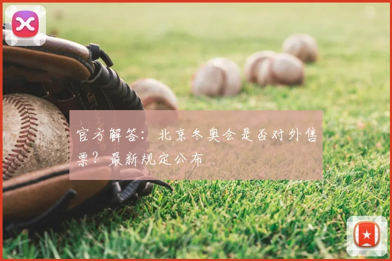 官方解答:北京冬奥会是否对外售票?最新规定公布