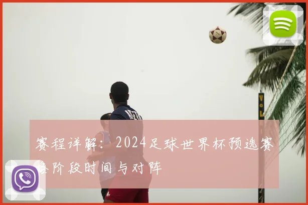 赛程详解：2024足球世界杯预选赛各阶段时间与对阵