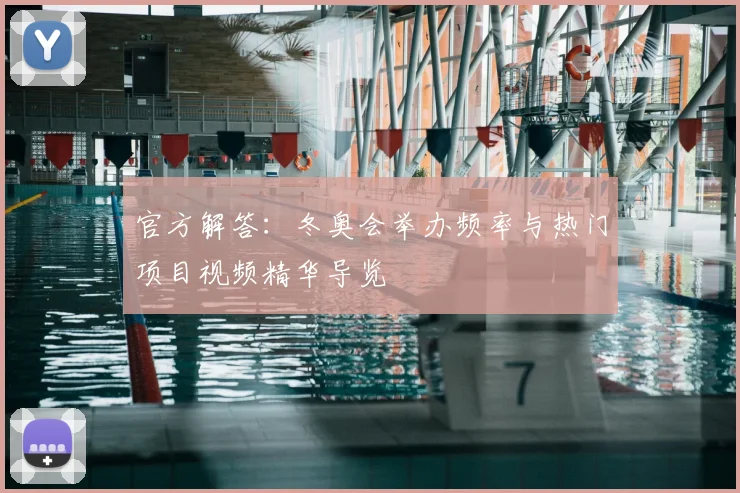 官方解答:冬奥会举办频率与热门项目视频精华导览