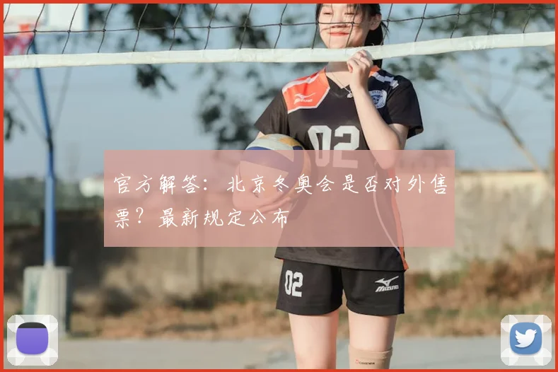 官方解答:北京冬奥会是否对外售票?最新规定公布
