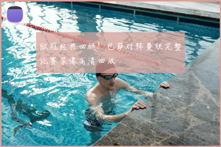 欧冠经典回顾!巴萨对阵曼联完整比赛录像高清回放