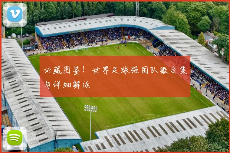 必藏图鉴！世界足球强国队徽合集与详细解读