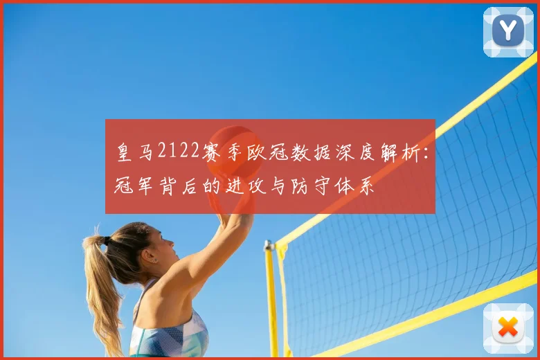 皇马2122赛季欧冠数据深度解析:冠军背后的进攻与防守体系