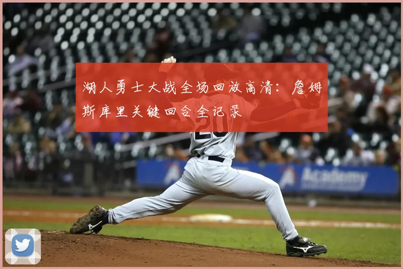 湖人勇士大战全场回放高清：詹姆斯库里关键回合全记录