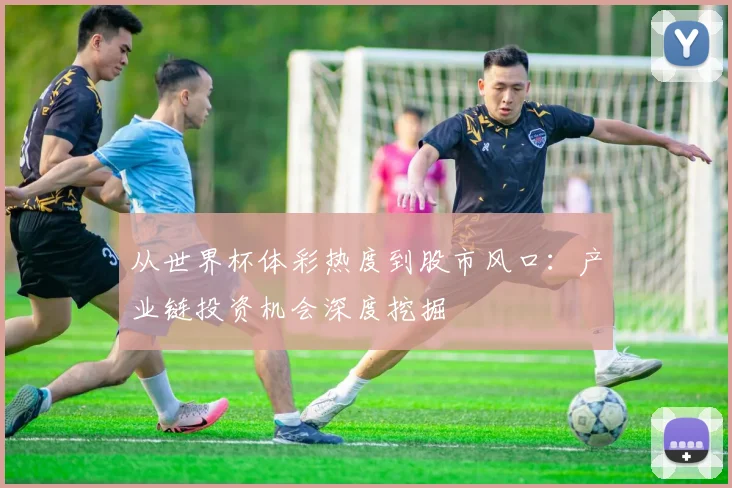 从世界杯体彩热度到股市风口:产业链投资机会深度挖掘