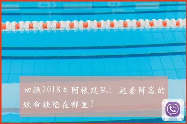 回顾2018年阿根廷队：这套阵容的致命缺陷在哪里？