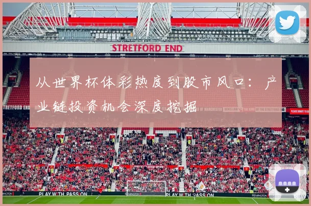 从世界杯体彩热度到股市风口：产业链投资机会深度挖掘