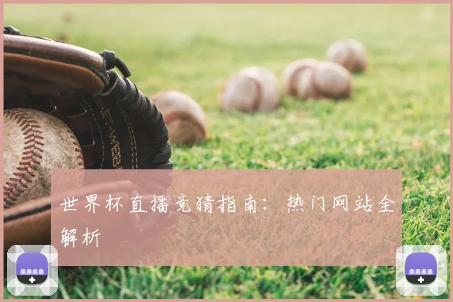世界杯直播竞猜指南：热门网站全解析