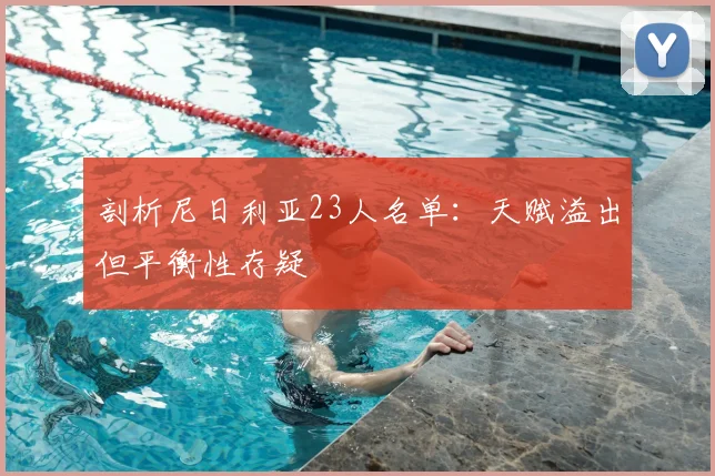 剖析尼日利亚23人名单:天赋溢出但平衡性存疑