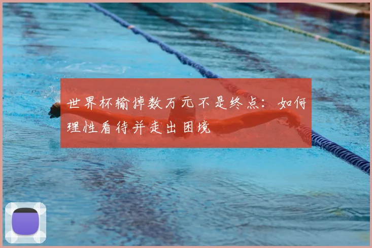世界杯输掉数万元不是终点:如何理性看待并走出困境