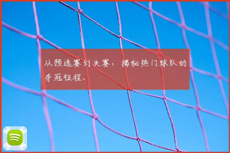 从预选赛到决赛，揭秘热门球队的夺冠征程。