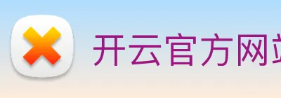 开云官方网站下载app logo